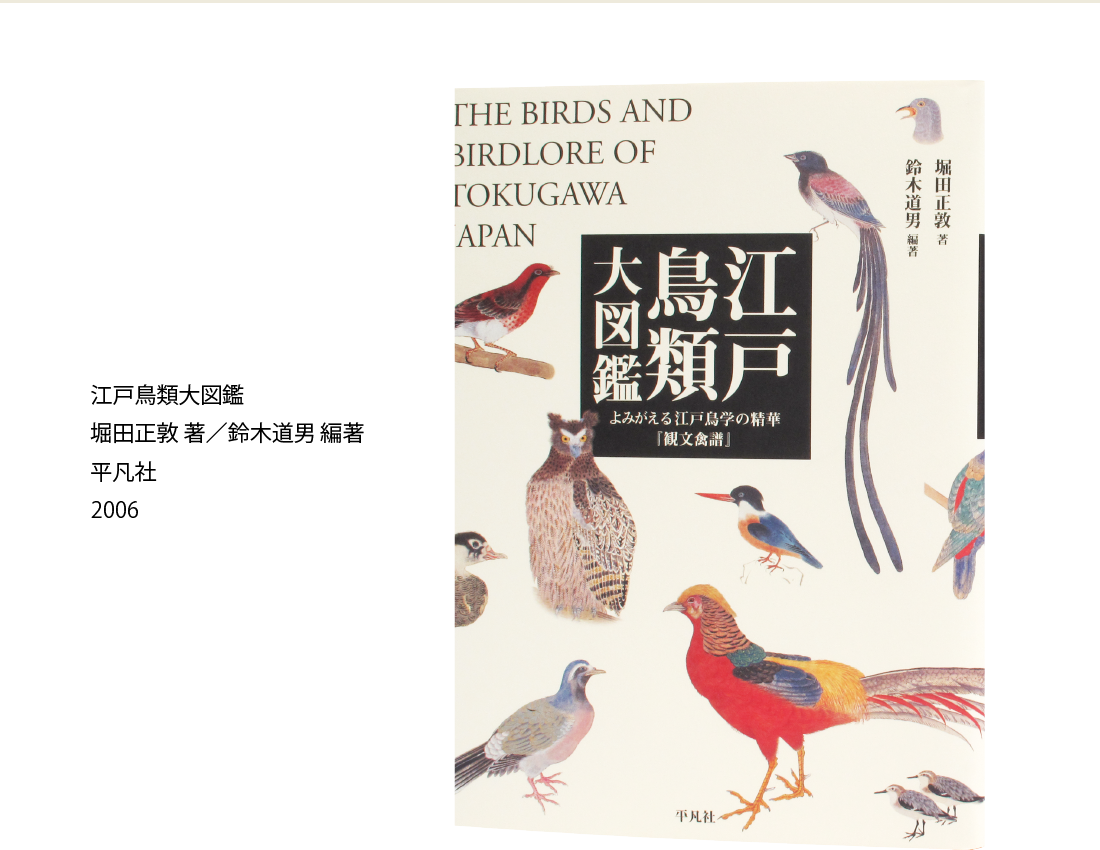江戸鳥類大図鑑 堀田正敦 著／鈴木道男 編著 平凡社 2006