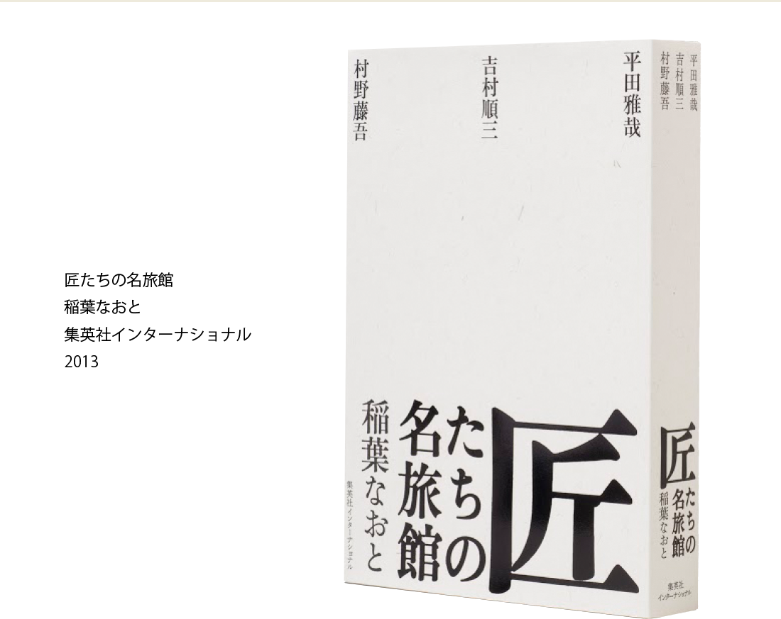 匠たちの名旅館 稲葉なおと 集英社インターナショナル 2013