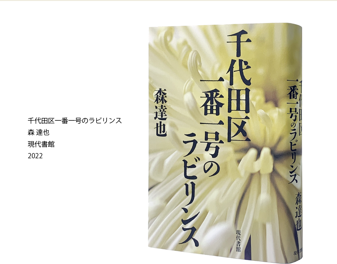 千代田区一番一号のラビリンス 森 達也  現代書館 2022