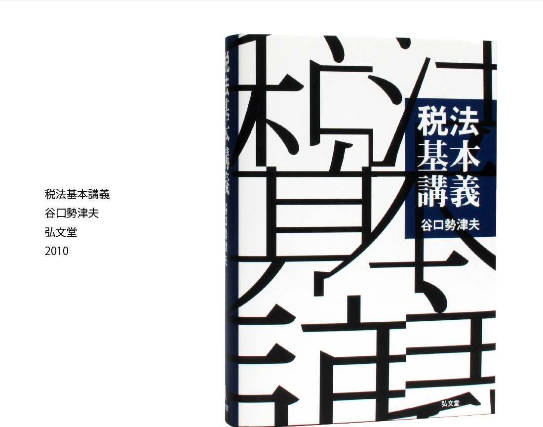 税法基本講義 谷口勢津夫 弘文堂 2010