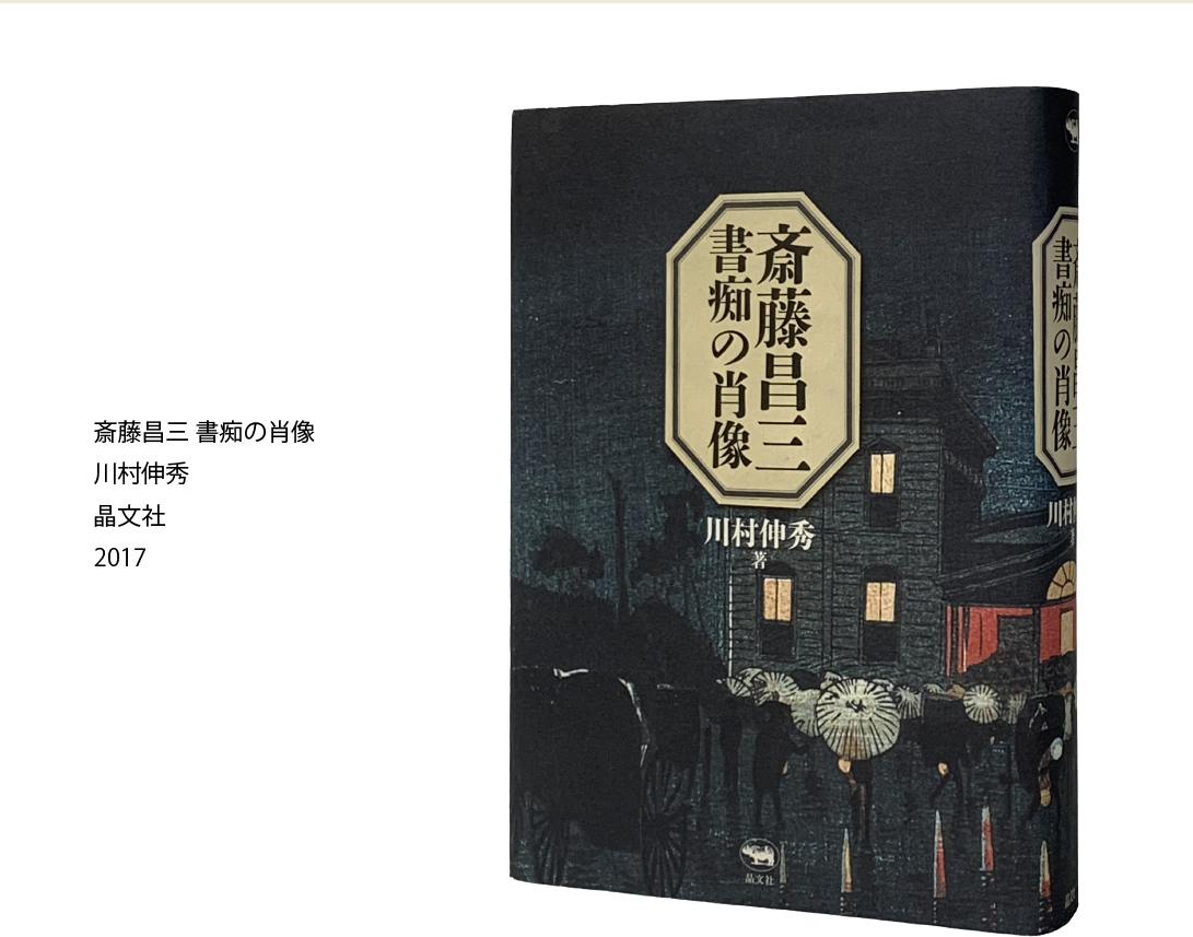 斎藤昌三 書痴の肖像 川村伸秀 晶文社 2017