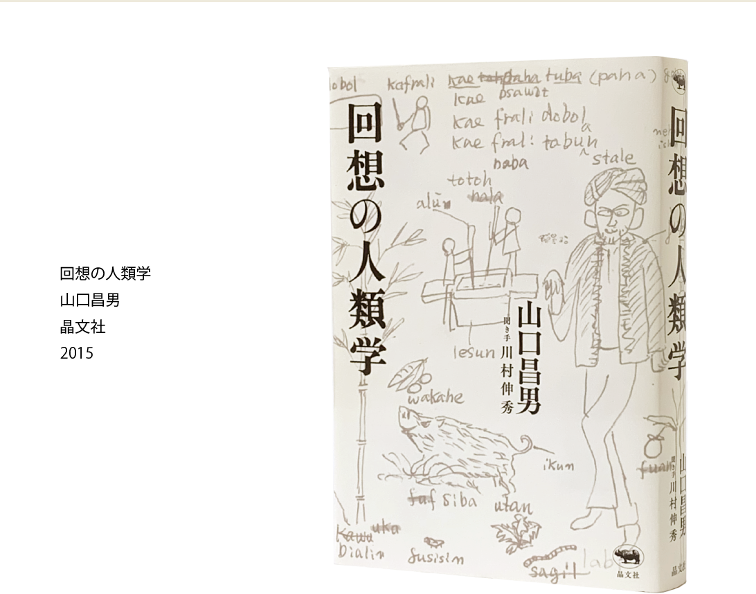 回想の人類学 山口昌男 晶文社 2015