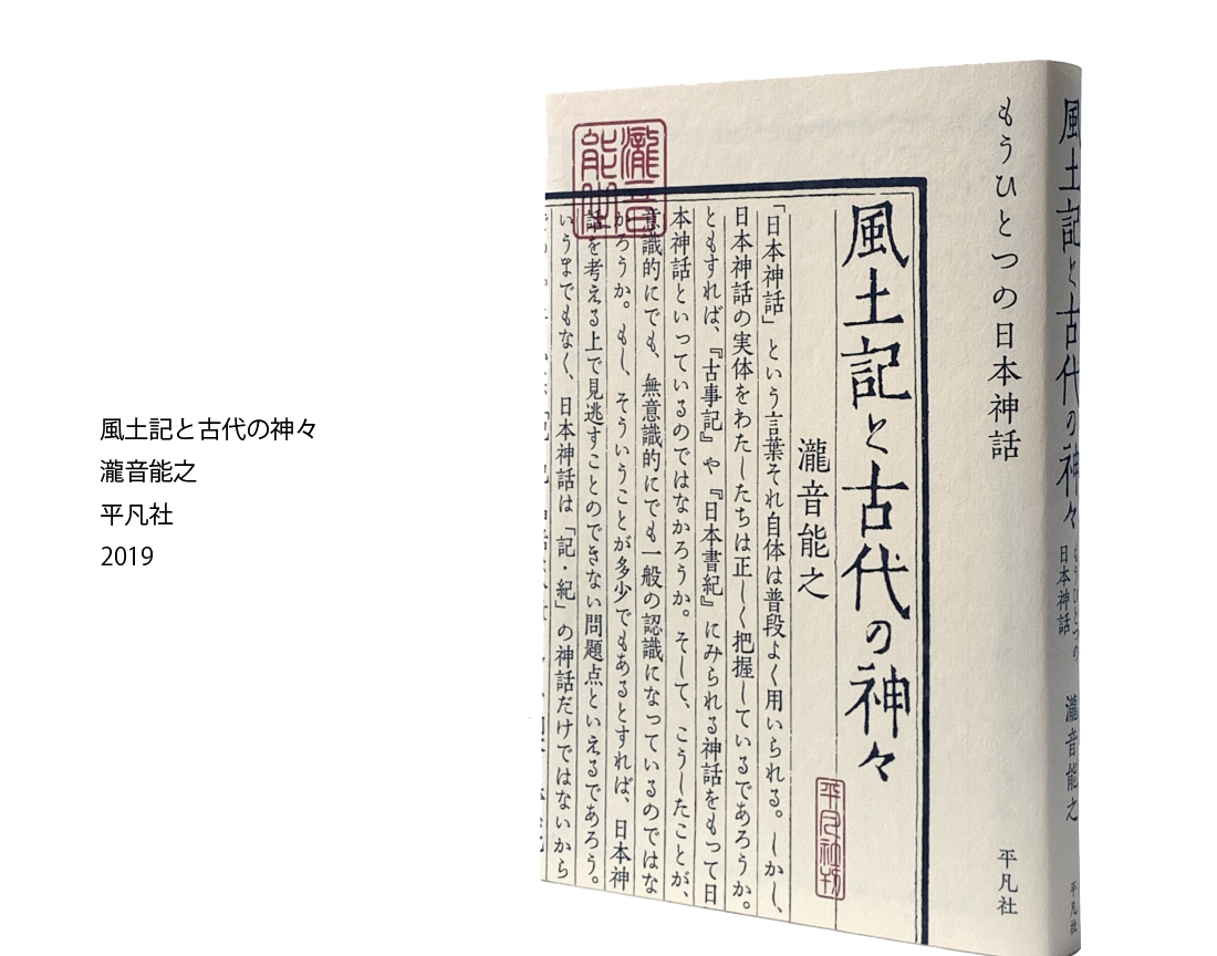 風土記と古代の神々 瀧音能之 平凡社 2019