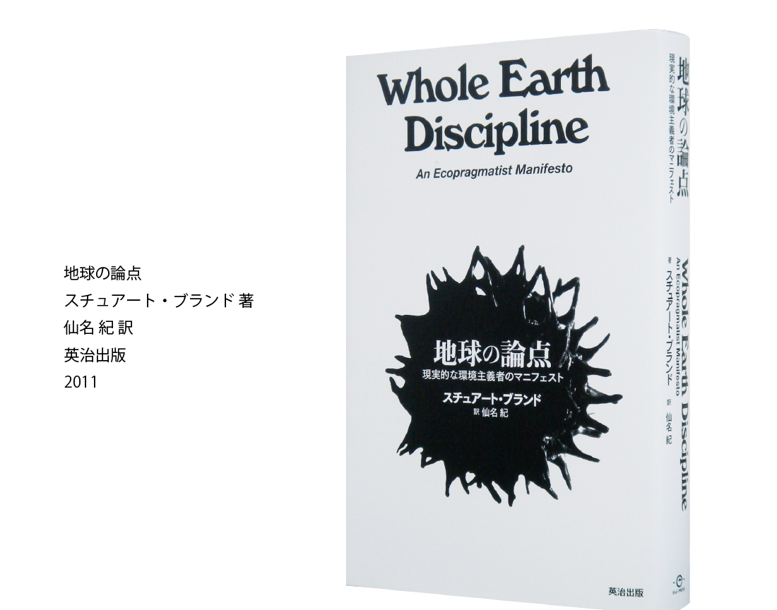 地球の論点 スチュアート・ブランド 著 仙名 紀 訳 英治出版 2011