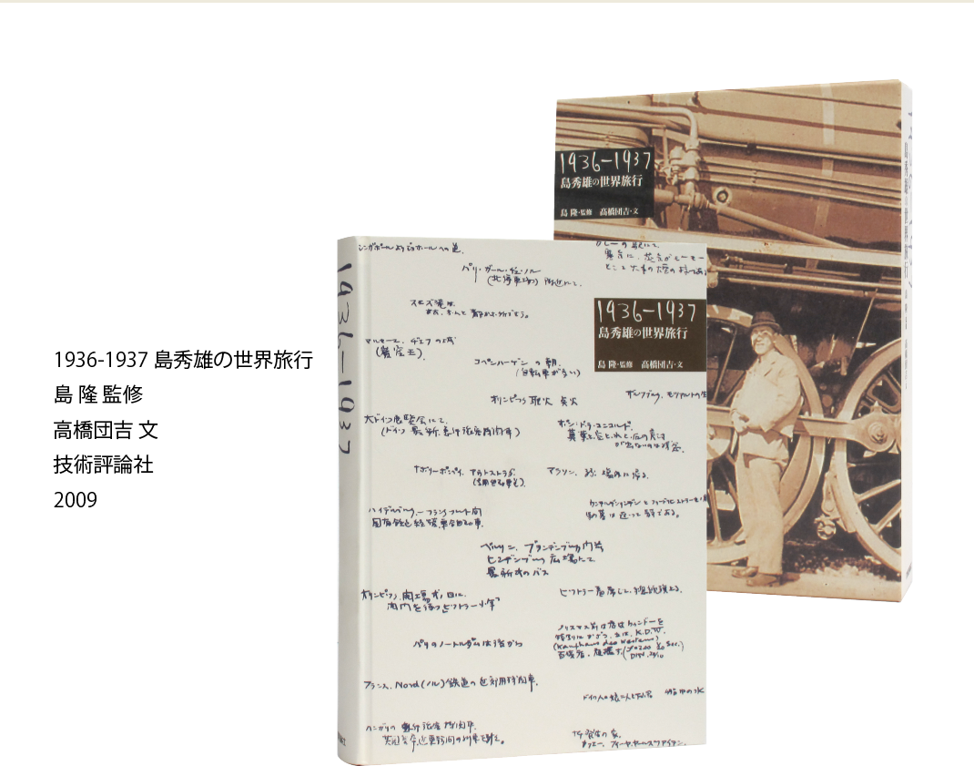 1936-1937 島秀雄の世界旅行 島 隆 監修 高橋団吉 文 技術評論社 2009