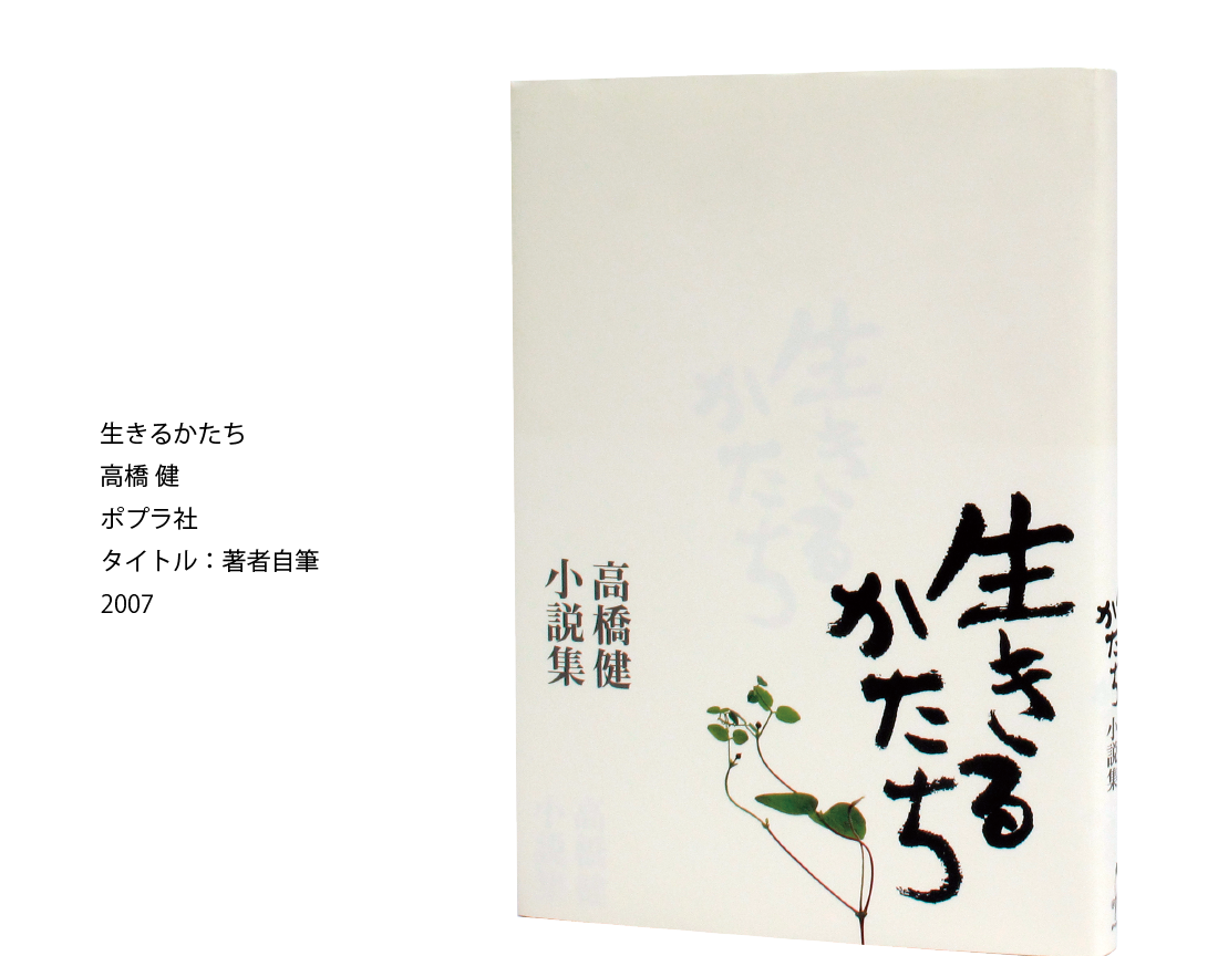 生きるかたち 高橋 健 ポプラ社 タイトル：著者自筆 2007