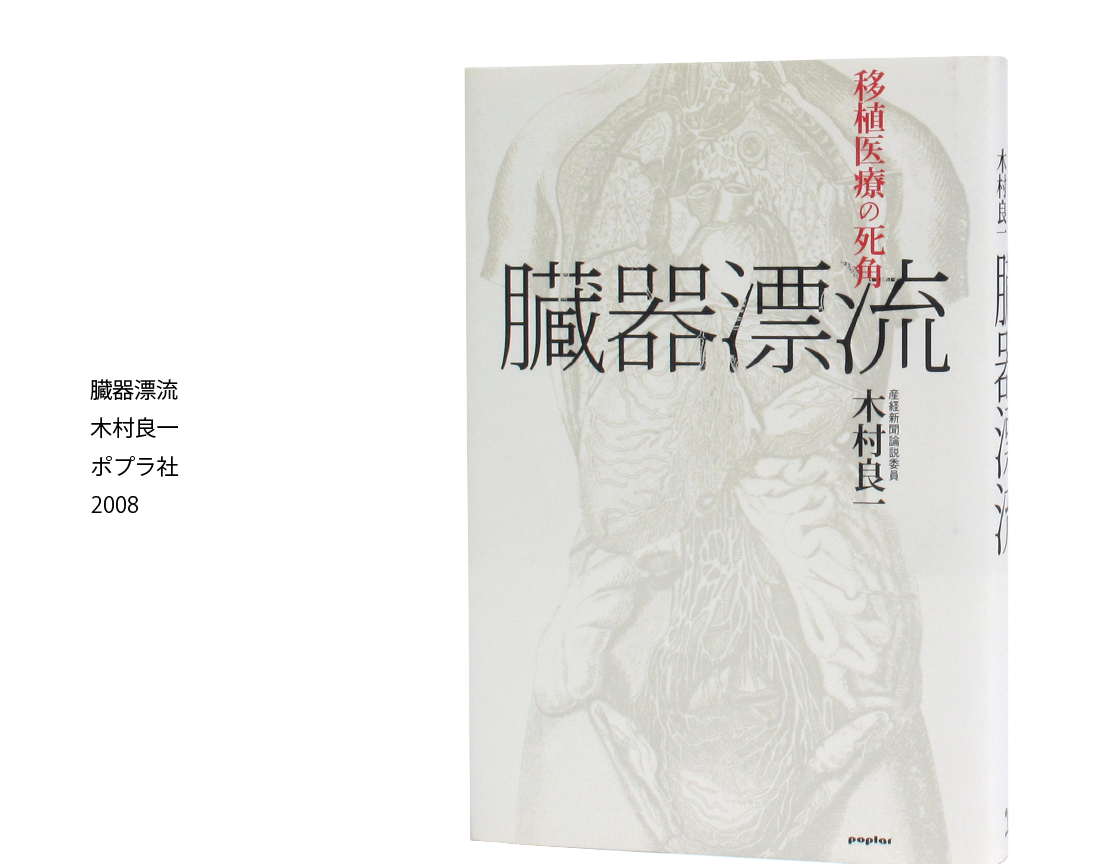 臓器漂流 木村良一 ポプラ社 2008