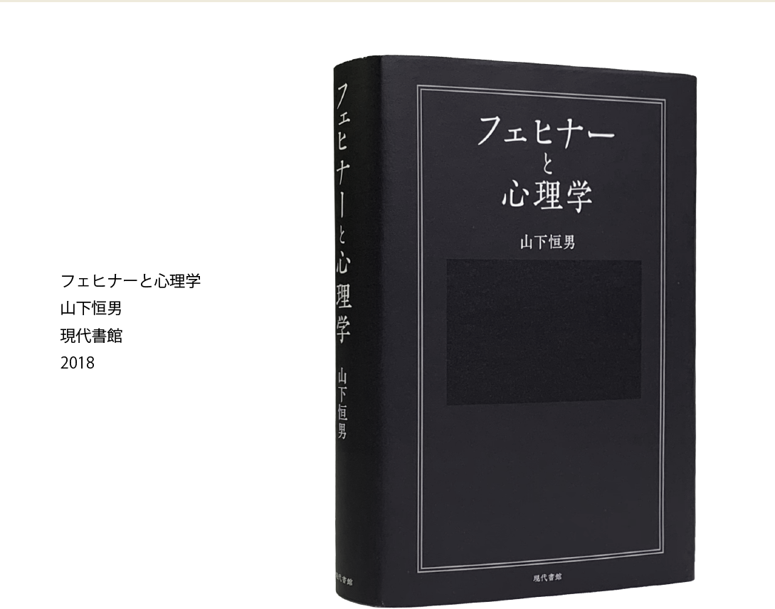 フェヒナーと心理学 山下恒男 現代書館 2018